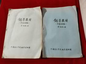 钢琴教材（外国乐曲选编）新编第二册、第三册（两本合售）【油印本】【见描述】