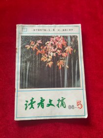 读者文摘 1986年第5期