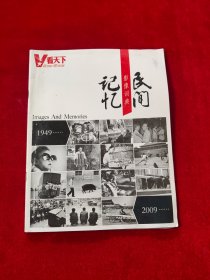 VISTA看天下 民间记忆 影像词典（1949-2009）