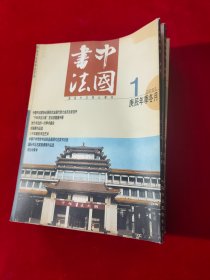 中国书法 2001年第1.2.4.6.7.8.9.10.11.12（共10本合售）