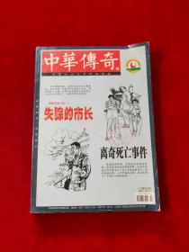 中华传奇 2015年上旬刊第5-6期合订本