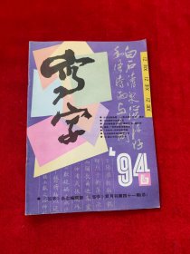 写字 1994年第6期