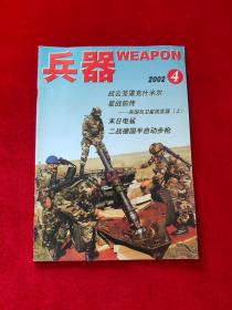 兵器 2002年第4期