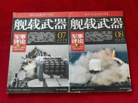 舰载武器 2013 B刊 7、8（两本合售）