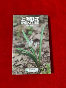 上海野花观察入门指南（春夏版）