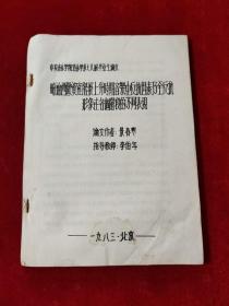 略论西欧资产阶级上升时期音乐中反抗因素乃至反抗形象在各个阶段的不同表现（中央音乐学系七八级毕业生论文）【油印本】【见描述】