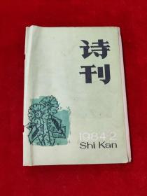 诗刊 1984年第2期