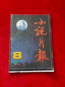 小说月报 1997年第8期