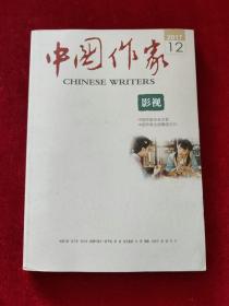 中国作家 影视 2017年第12期
