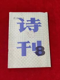 诗刊 1989年第8期