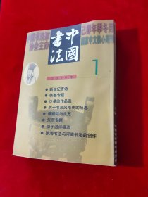 中国书法 2000年第1.2.3.4.5.6.7.8.9（共9本合售）