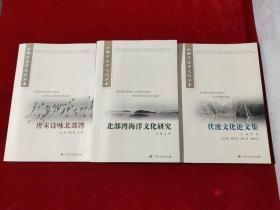 北部湾海洋文化丛书：唐宋诗咏北部湾、北部湾海洋文化研究、伏波文化论文集（三册合售）