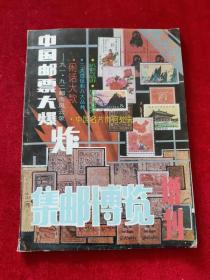 集邮博览 1992年增刊