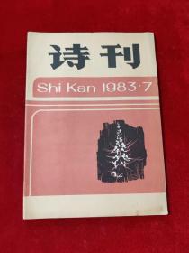 诗刊 1983年第7期