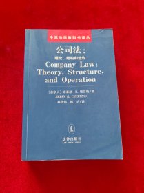 公司法：理论、结构和运作【见描述】