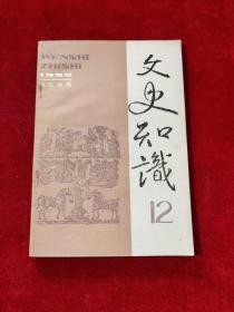 文史知识 1992年第12期