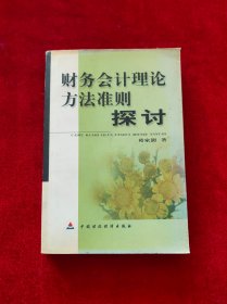 财务会计理论、方法、准则探讨