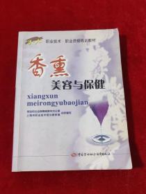 1+X职业技术·职业资格培训教材：香熏美容与保健【内页有划线笔迹 见描述】