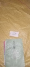 中国近代经济史 上