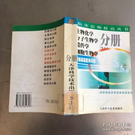 新编基础医学问答：生物化学 分子生物学 遗传学 细胞生物学分册