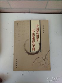 中国常用字书法速查字典