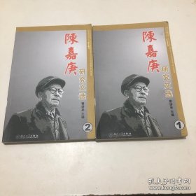 陈嘉庚研究文选（全二册）