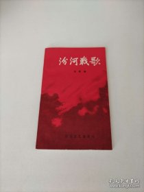 汾河战歌