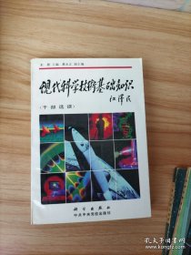 现代科学技术基础知识（干部选读）