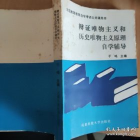 辩证唯物主义和历史唯物主义原理自学辅导