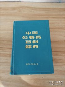中国公务员百科辞典