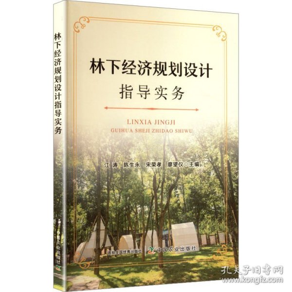 林下经济规划设计指导实务
