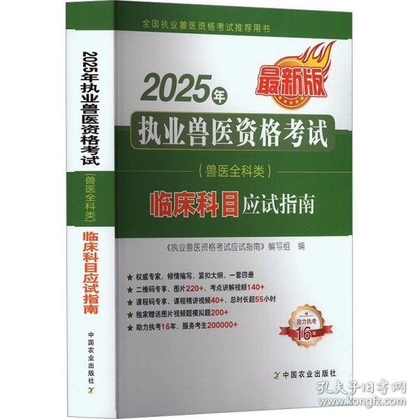 2025年执业兽医资格考试临床科目应试指南 最新版