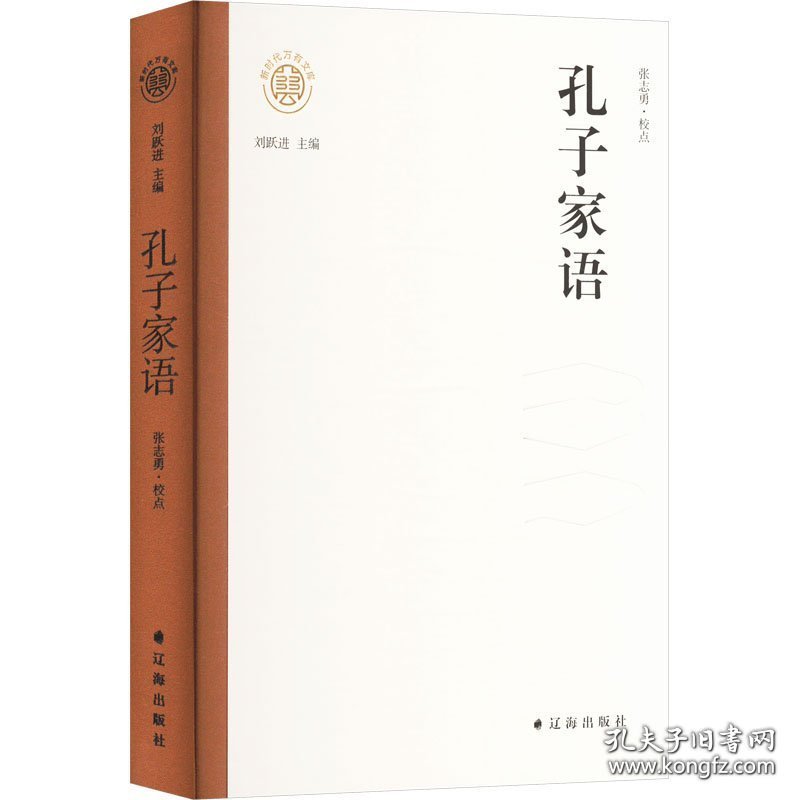（精装）新时代万有文库：孔子家语
