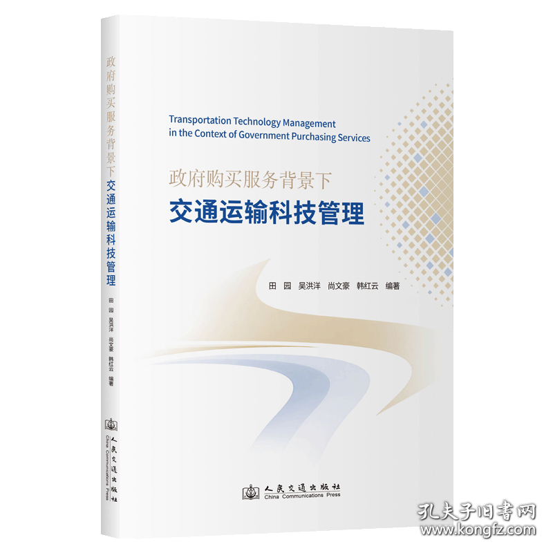 政府购买服务背景下交通运输科技管理
