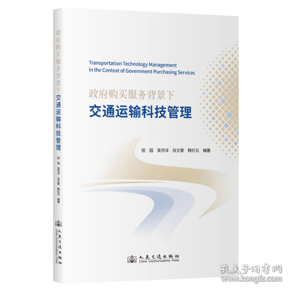 政府购买服务背景下交通运输科技管理