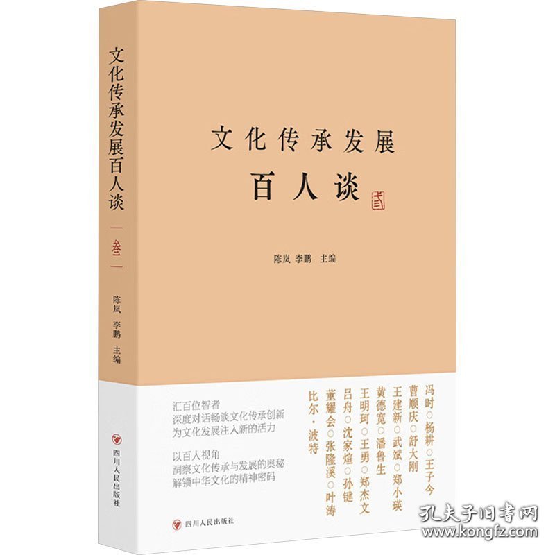 文化传承发展百人谈叁