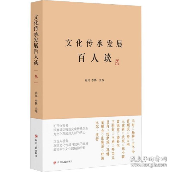 文化传承发展百人谈叁