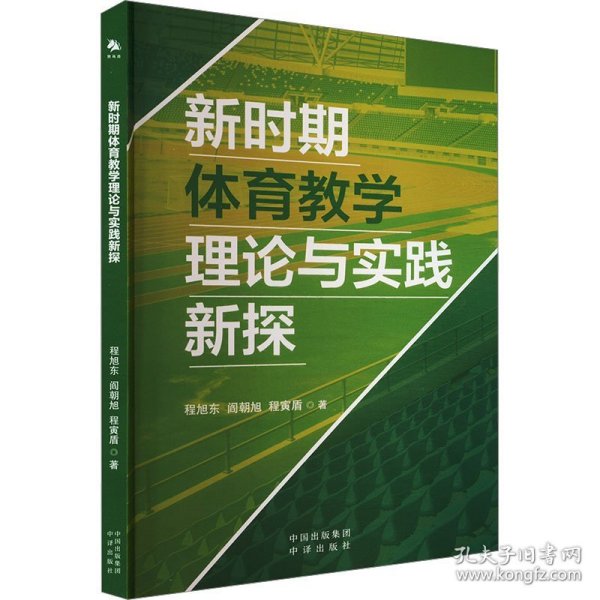 新时期体育教学理论与实践新探