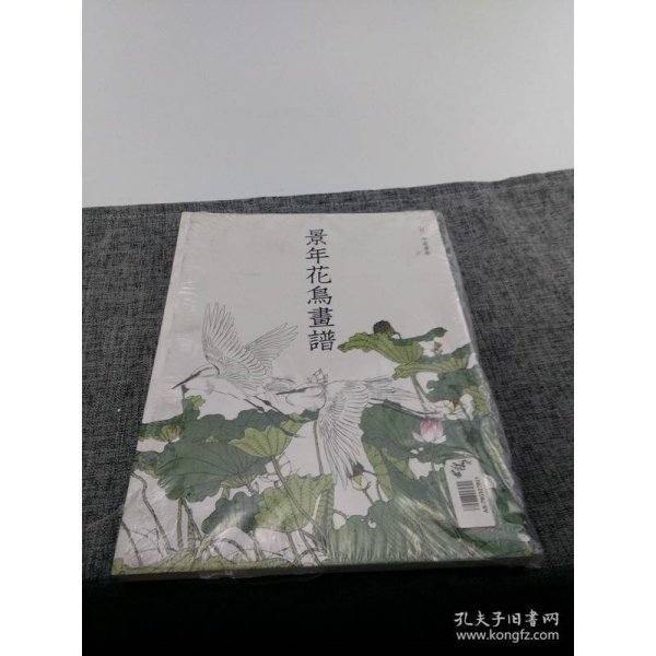 景年花鸟画谱