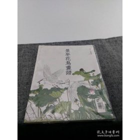 景年花鸟画谱