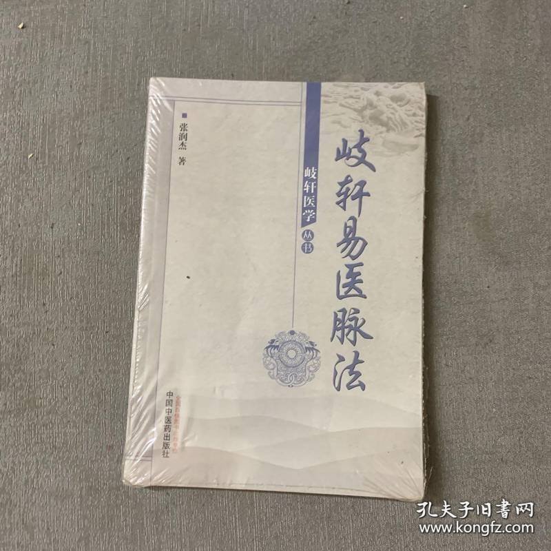 岐轩医学丛书：歧轩易医脉法