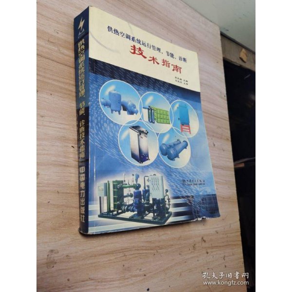 供热空调系统运行管理、节能、诊断技术指南