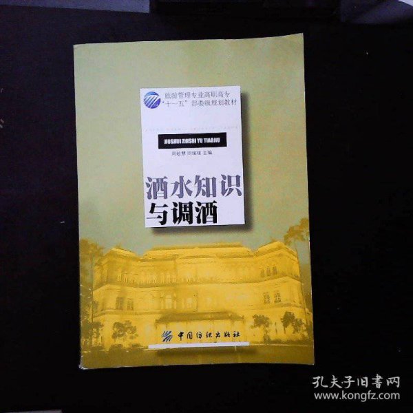 酒水知识与调酒