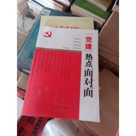 “党建”热点面对面