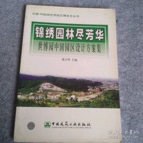 锦绣园林尽芳华:世博园中国园区设计方案集