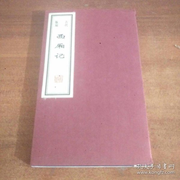 古代版刻：西厢记