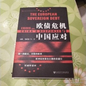 欧债危机与中国应对