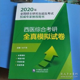 2020全国硕士研究生招生考试：西医综合考研全真模拟试卷