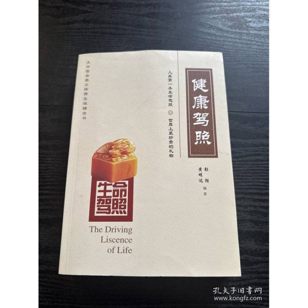 生命驾照