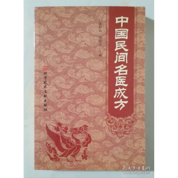 中国民间名医成方